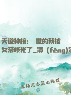 天道神榜：隱世的我被女帝曝光了