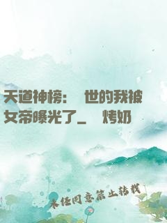 天道神榜：隱世的我被女帝曝光了