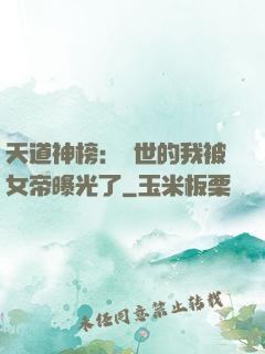 天道神榜：隱世的我被女帝曝光了