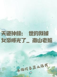 天道神榜：隱世的我被女帝曝光了