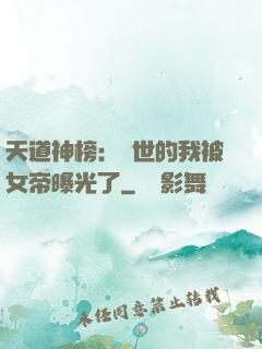 天道神榜：隱世的我被女帝曝光了
