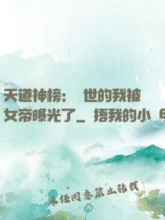 天道神榜：隱世的我被女帝曝光了