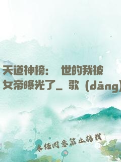 天道神榜：隱世的我被女帝曝光了
