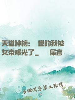天道神榜：隱世的我被女帝曝光了