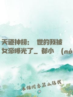 天道神榜：隱世的我被女帝曝光了