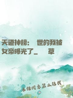 天道神榜：隱世的我被女帝曝光了