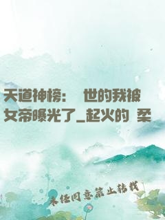 天道神榜：隱世的我被女帝曝光了