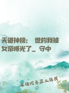 天道神榜：隱世的我被女帝曝光了