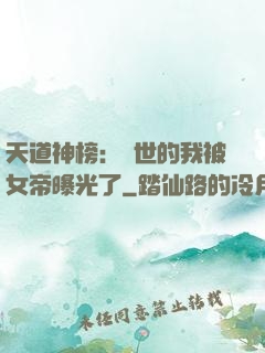 天道神榜：隱世的我被女帝曝光了
