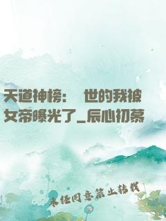 天道神榜：隱世的我被女帝曝光了