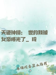 天道神榜：隱世的我被女帝曝光了