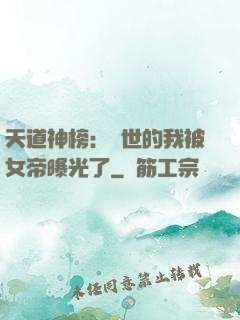 天道神榜：隱世的我被女帝曝光了