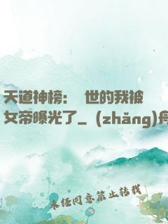 天道神榜：隱世的我被女帝曝光了