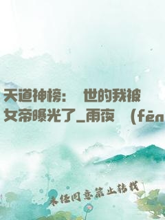 天道神榜：隱世的我被女帝曝光了