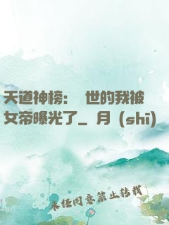 天道神榜：隱世的我被女帝曝光了