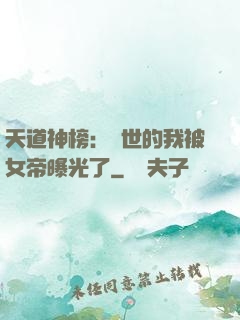 天道神榜：隱世的我被女帝曝光了