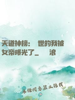 天道神榜：隱世的我被女帝曝光了