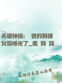 天道神榜：隱世的我被女帝曝光了