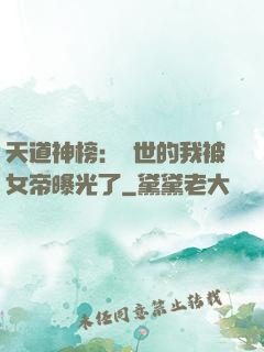 天道神榜：隱世的我被女帝曝光了