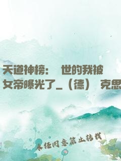 天道神榜：隱世的我被女帝曝光了