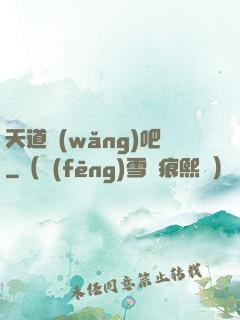 天道網(wǎng)吧