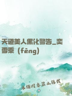 天道美人黑化警告