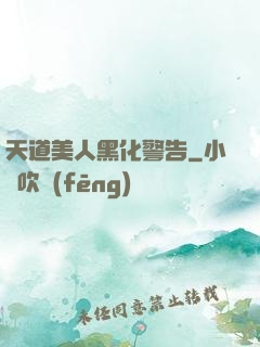 天道美人黑化警告