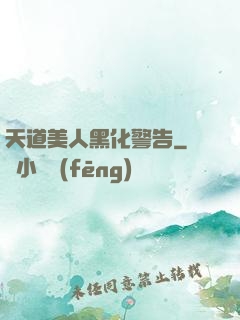 天道美人黑化警告