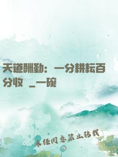 天道酬勤：一分耕耘百分收獲