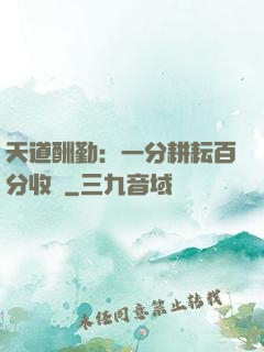 天道酬勤：一分耕耘百分收獲