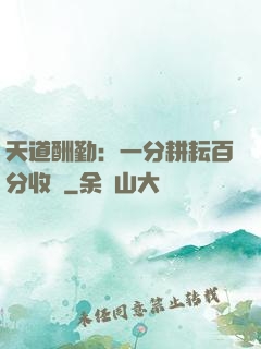 天道酬勤：一分耕耘百分收獲