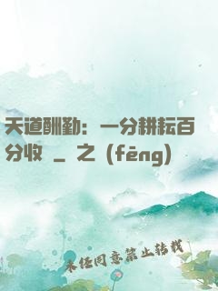 天道酬勤：一分耕耘百分收獲