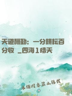 天道酬勤：一分耕耘百分收獲