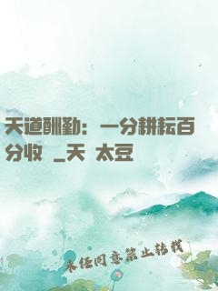 天道酬勤：一分耕耘百分收獲