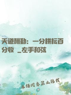 天道酬勤：一分耕耘百分收獲