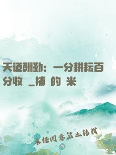 天道酬勤：一分耕耘百分收獲