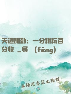 天道酬勤：一分耕耘百分收獲