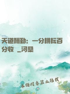 天道酬勤：一分耕耘百分收獲