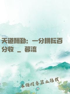 天道酬勤：一分耕耘百分收獲