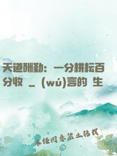 天道酬勤：一分耕耘百分收獲