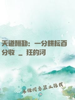 天道酬勤：一分耕耘百分收獲