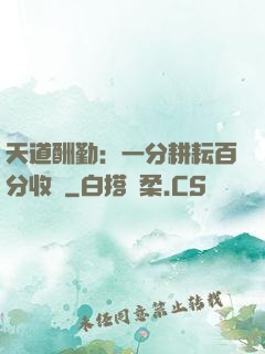 天道酬勤：一分耕耘百分收獲