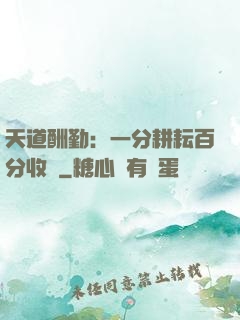 天道酬勤：一分耕耘百分收獲