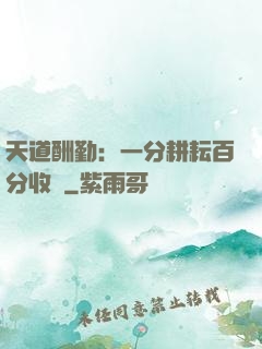 天道酬勤：一分耕耘百分收獲