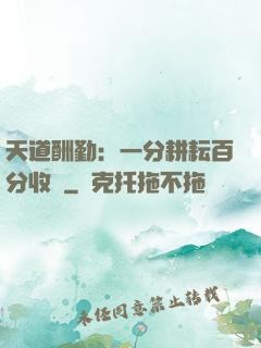 天道酬勤：一分耕耘百分收獲