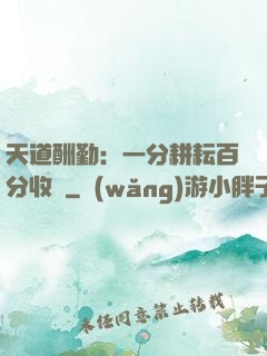天道酬勤：一分耕耘百分收獲