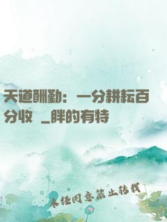 天道酬勤：一分耕耘百分收獲