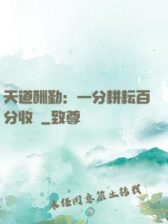 天道酬勤：一分耕耘百分收獲