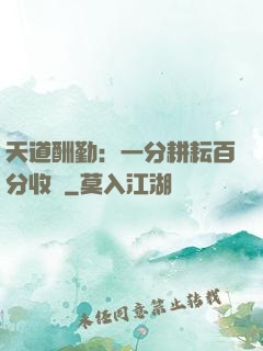 天道酬勤：一分耕耘百分收獲