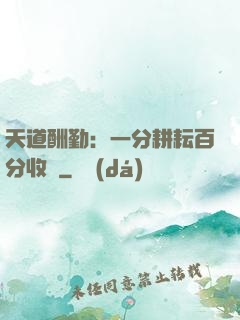 天道酬勤：一分耕耘百分收獲